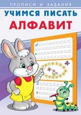 Учимся писать алфавит