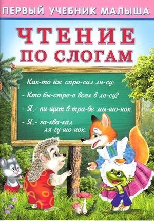 Чтение по слогам