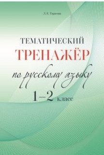 Тематический тренажёр по русскому языку. 1-2 класс