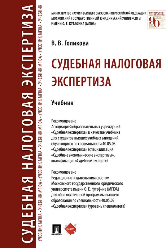 Судебная налоговая экспертиза. Учебник