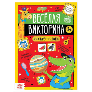 Книга со скретч-слоем «Весёлая викторина», 3+