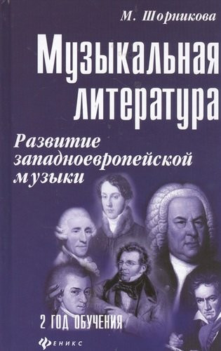 Музыкальная литература. Развитие западноевропейской музыки. Второй год обучения. Учебное пособие