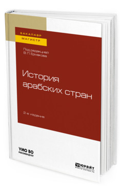 История арабских стран. Учебное пособие для бакалавриата и магистратуры