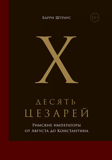 Десять цезарей. Римские императоры от Августа до Константина