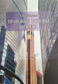 Правовые основы бизнеса