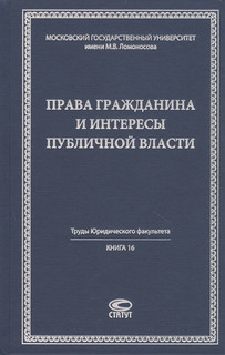 Права гражданина и интересы публичной власти монография Статут