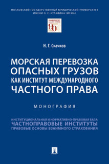 Морская перевозка опасных грузов как институт международного частного права. Монография