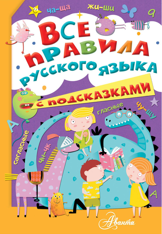 Все правила русского языка с подсказками