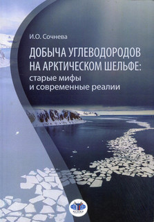 Добыча углеводородов на арктическом шельфе: старые мифы и современные реалии