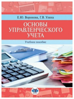 Основы управленческого учета. Учебное пособие