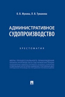 Административное судопроизводство. Хрестоматия