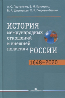 История международных отношений и внешней политики России 1648-2020. Учебник