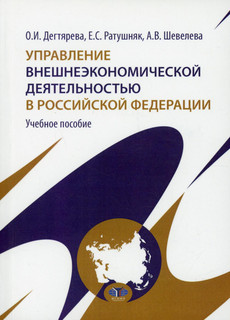 Управление внешнеэкономической деятельностью в Российской Федерации