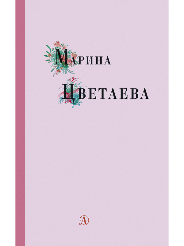 Марина Цветаева