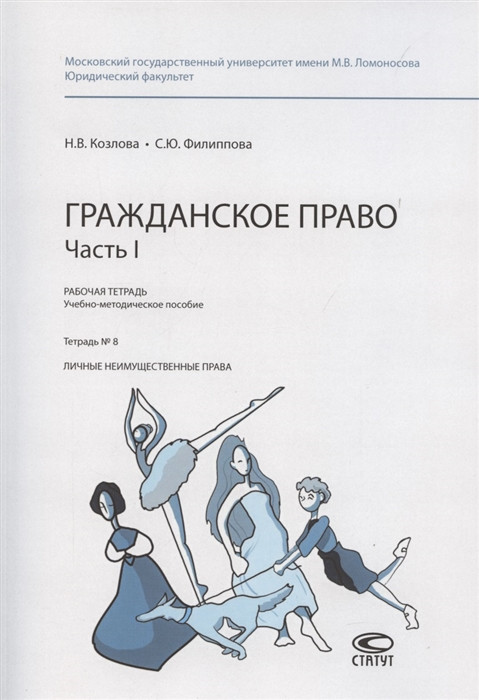 Гражданское право Часть I Рабочая тетрадь 8 Личные неимущественные права Статут