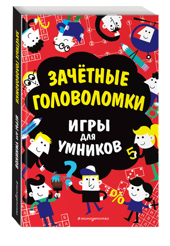 Зачётные головоломки. Игры для умников