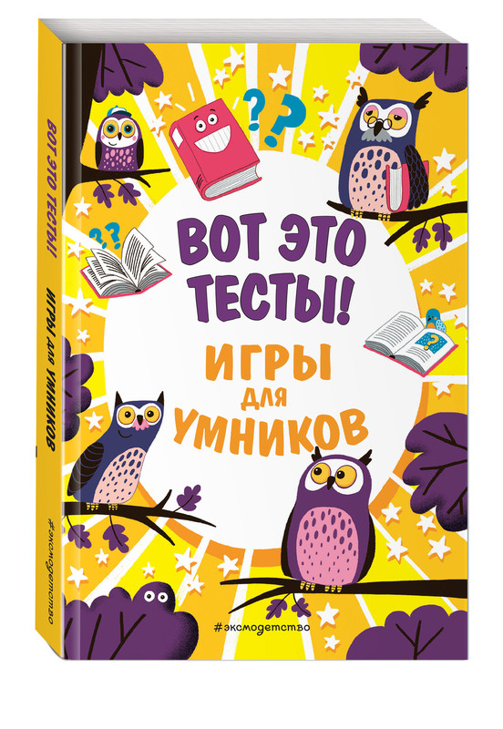 Вот это тесты! Игры для умников