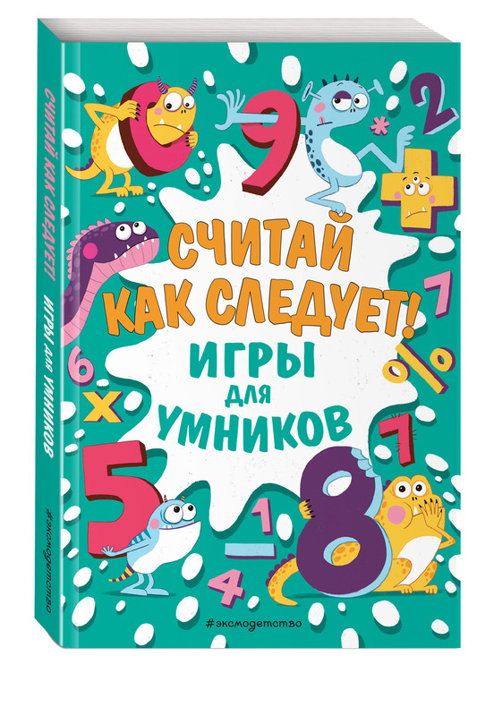 Считай как следует! Игры для умников