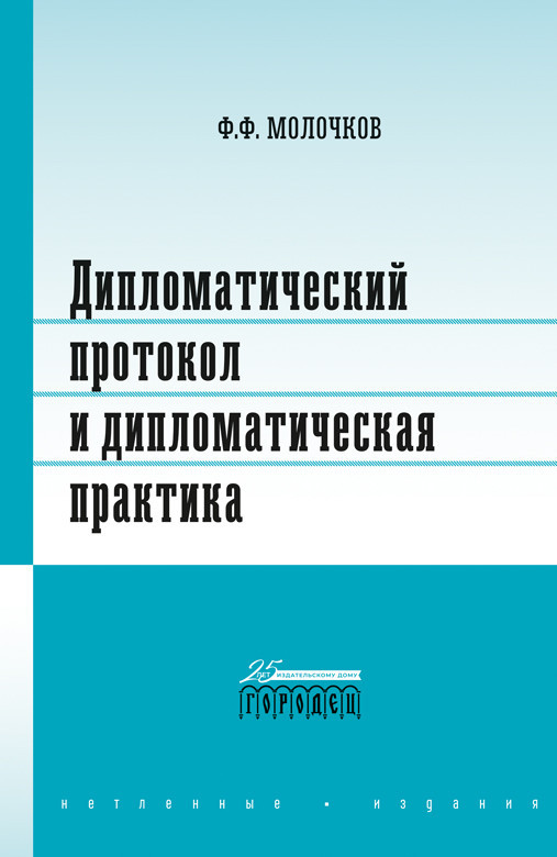 Дипломатический протокол. Молочков дипломатический протокол и дипломатическая практика. Молочков дипломатический протокол и дипломатическая практика 2021. Дипломатический протокол 2022. Фёдор Фёдорович Молочков.