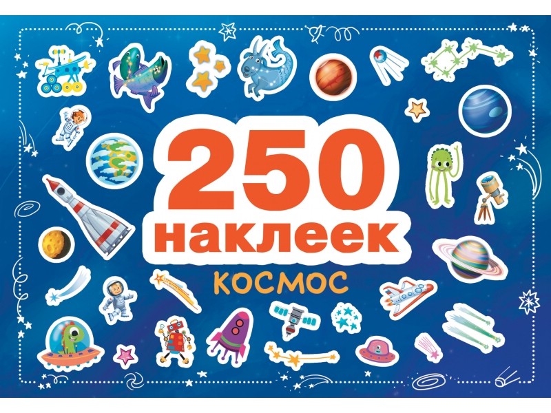 250 наклеек. Космос