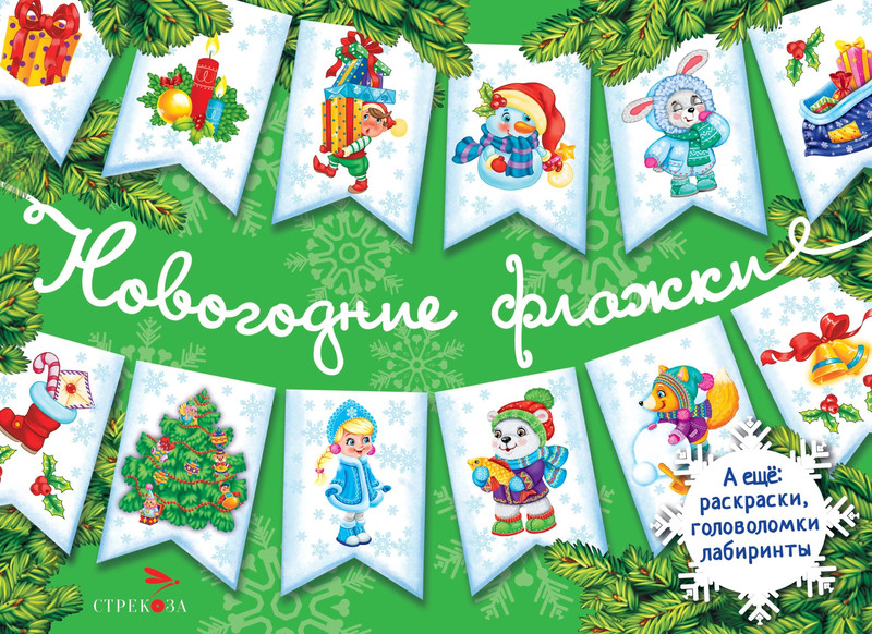 С новым годом! Новогодние флажки. Выпуск 2