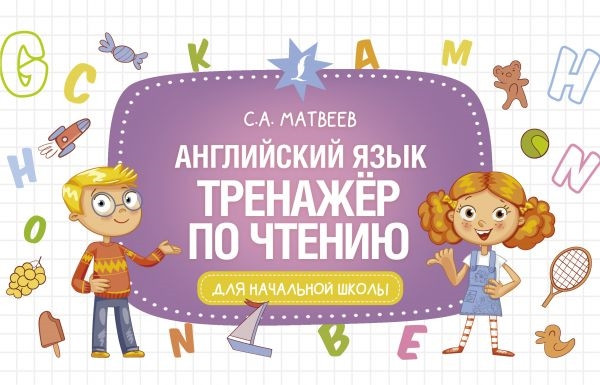 Английский язык Тренажёр по чтению