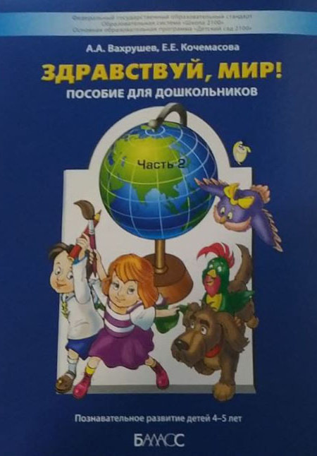 Здравствуй мир. Кочемасова Здравствуй мир 1 часть. Здравствуй мир Вахрушев 3 часть. Здравствуй мир Вахрушев 1 часть. Здравствуй мир часть 2.