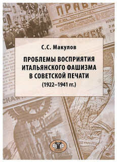 Проблемы восприятия итальянского фашизма в советской печати (1922–1941 гг.)