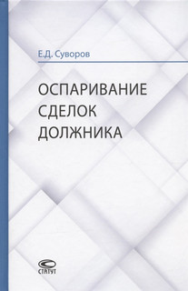 Оспаривание сделок должника монография Статут