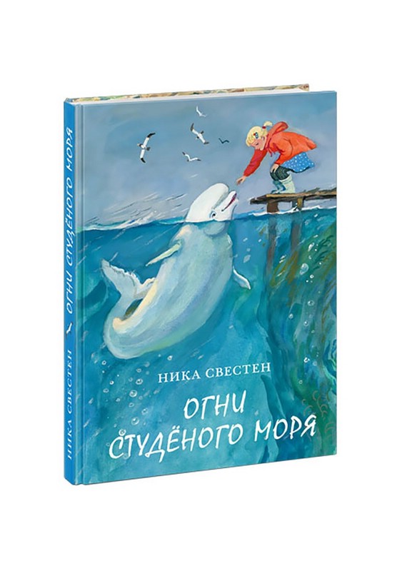 Огни студёного моря