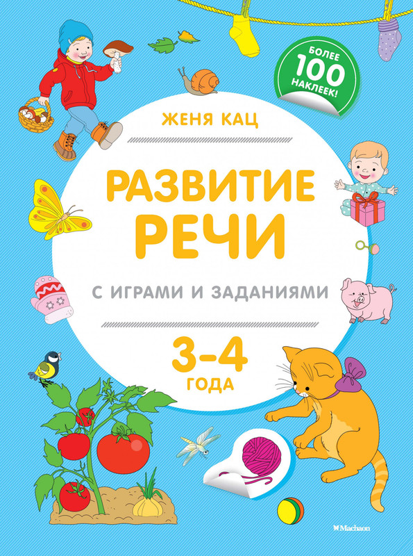 Развитие речи с играми и заданиями. 3-4 года