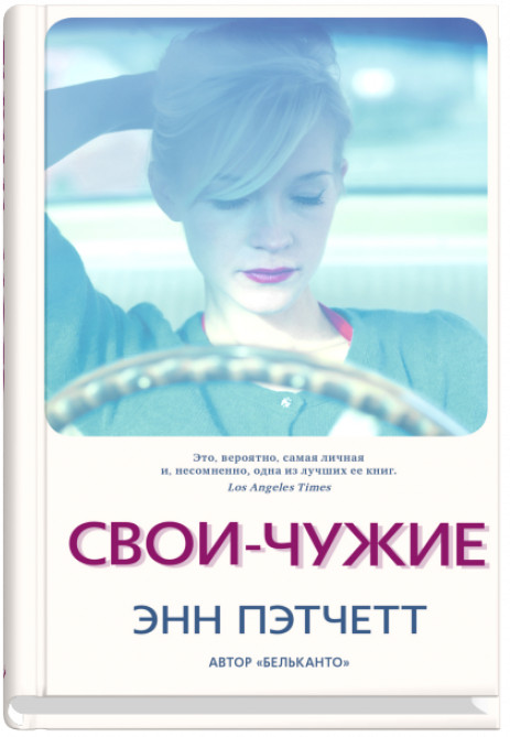 Энн пэтчетт книги