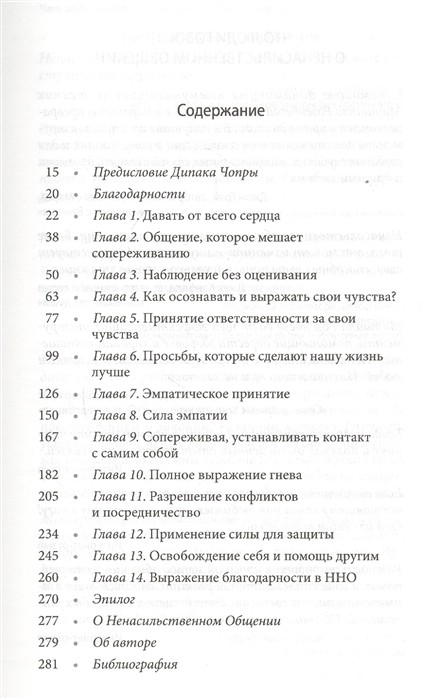 Книга язык жизни. Ненасильственное общение Маршалл книга. Ненасильственное общение Маршалл Розенберг содержание. Ненасильственное общение книга оглавление. Ненасильственное общение Маршалл Розенберг оглавление.