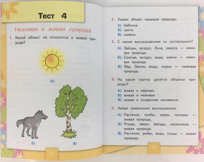 Тест по предмету окружающий мир