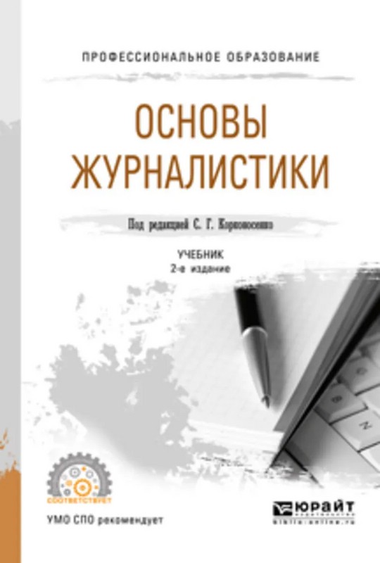 Публицистика учебник. Корконосенко основы журналистики. Журналистика учебник. Основы журналистики пособия. Книги по журналистике.