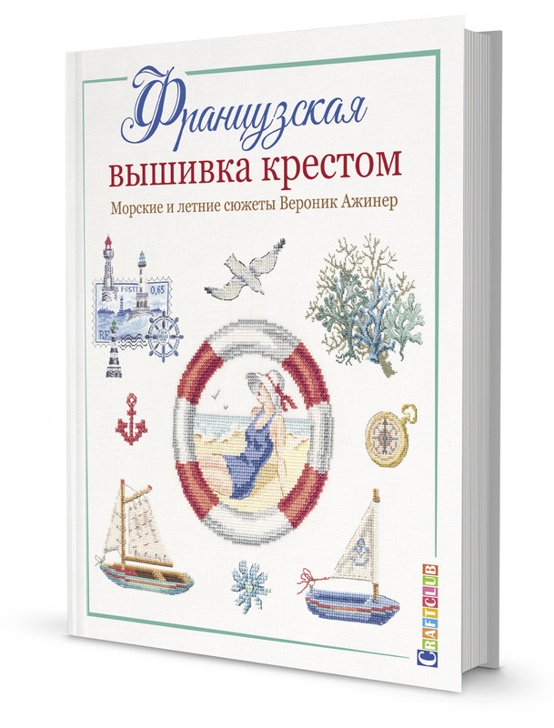 Французская вышивка крестом. Морские и летние сюжеты Вероник Ажинер