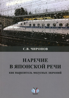 Наречие в японской речи как выразитель модусных значений. Монография