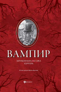 Вампир. Зарубежная классика хоррора