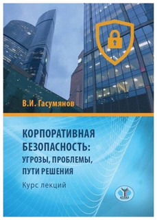 Корпоративная безопасность: угрозы, проблемы, пути решения. Курс лекций