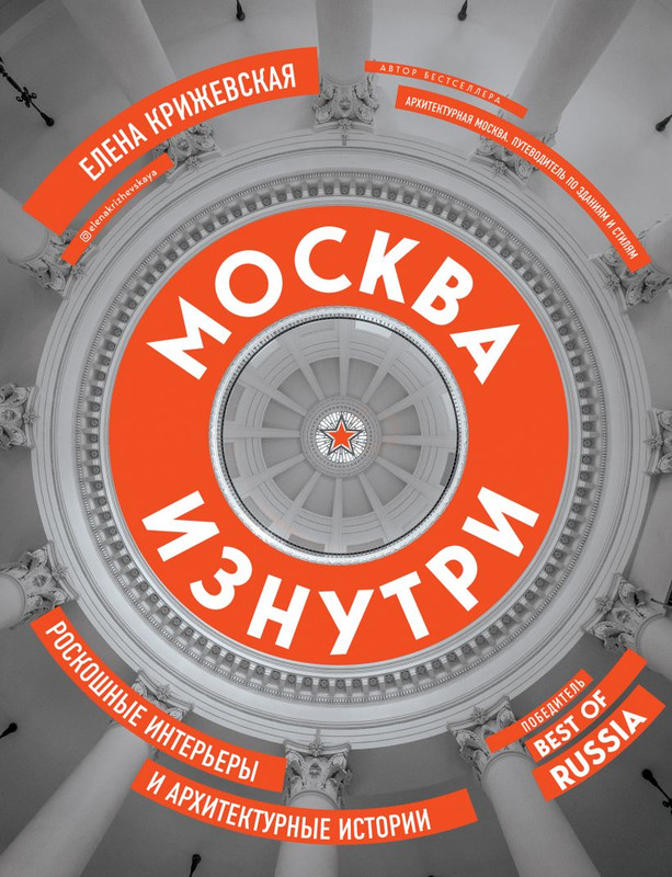 Москваизнутри.Роскошныеинтерьерыиархитектурныеистории.КрижевскаяЕленаЮрьевна