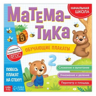 Обучающие плакаты 'Математика'