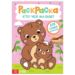 Раскраска «Кто чей малыш?»