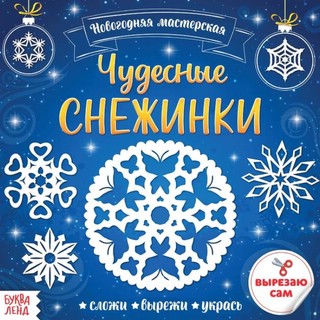 Набор аппликаций «Чудесные снежинки»