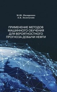 Применение методов машинного обучения для вероятностного прогноза добычи нефти