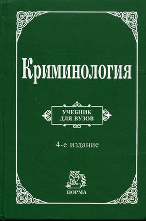 Криминология. Учебник. Гриф МО РФ