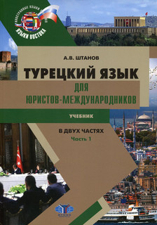 Турецкий язык для юристов-международников. Учебник. В двух частях. Часть 1