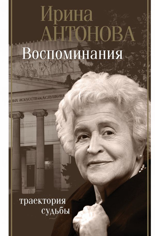 Воспоминания. Таектория судьбы