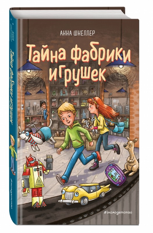 Тайна фабрики игрушек