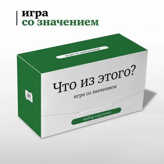 Набор карточек Что из этого? Игра со значением. 120 карточек