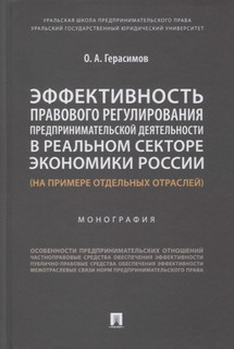 Эффективность правового регулирования предпринимательской деятельности в реальном секторе экономики России